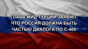 Глава МИД Турции заявил, что Россия должна быть частью диалога по С-400