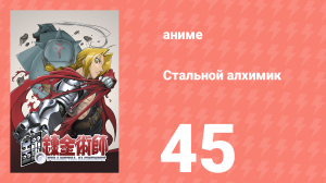 Стальной алхимик 45 серия (аниме-сериал, 2003)