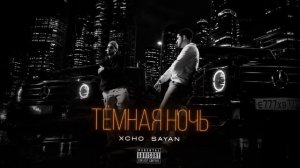 Xcho & SAYAN - Темная ночь (afrohouse remix 2026)