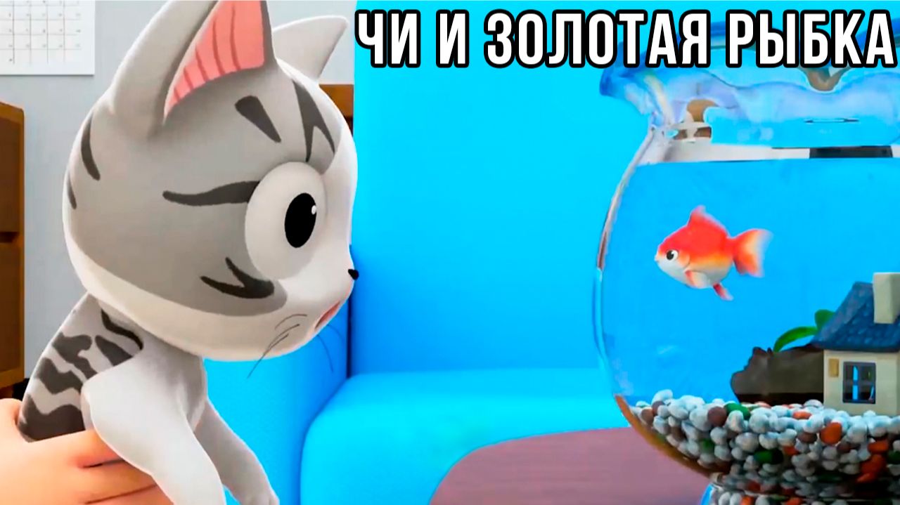 Котёнок Чи и золотая рыбка смотреть онлайн