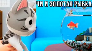 Котёнок Чи и золотая рыбка