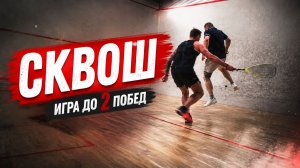Сквош до 2х побед