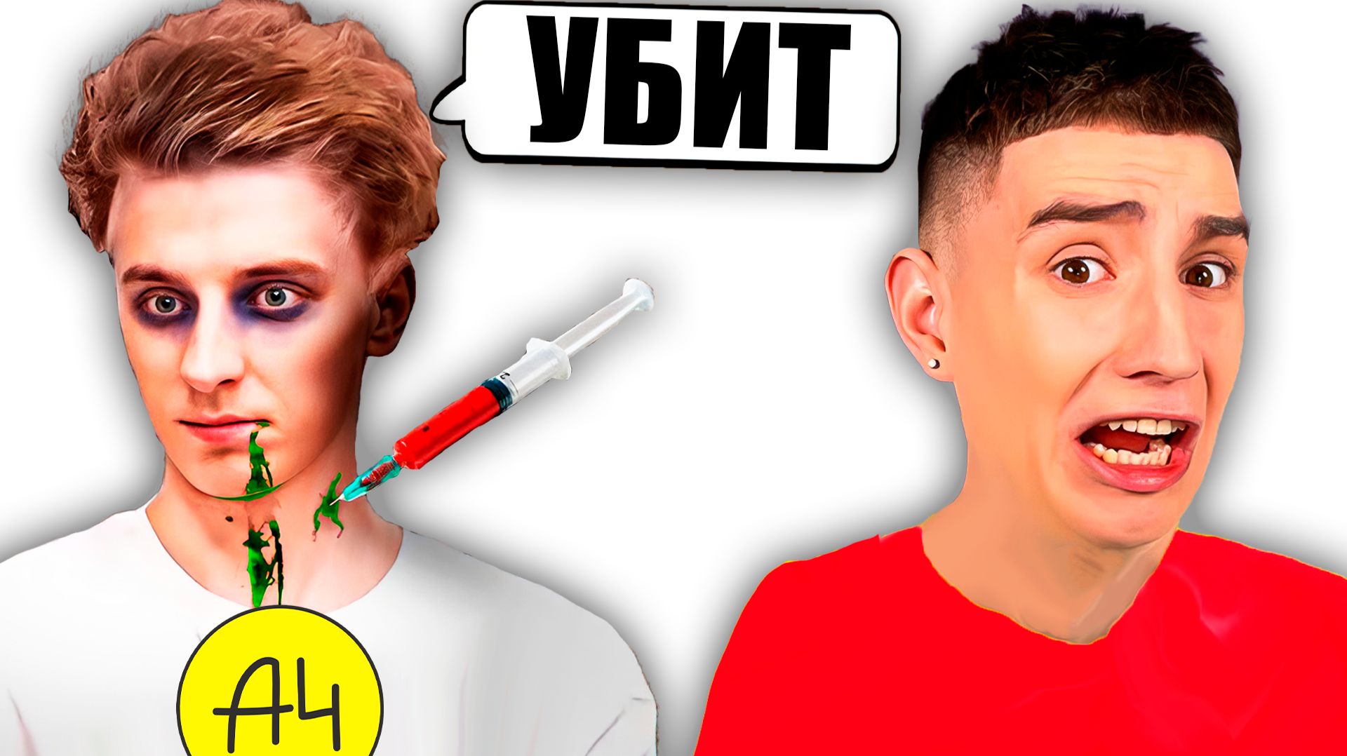А4 - УМЕР... смотреть онлайн