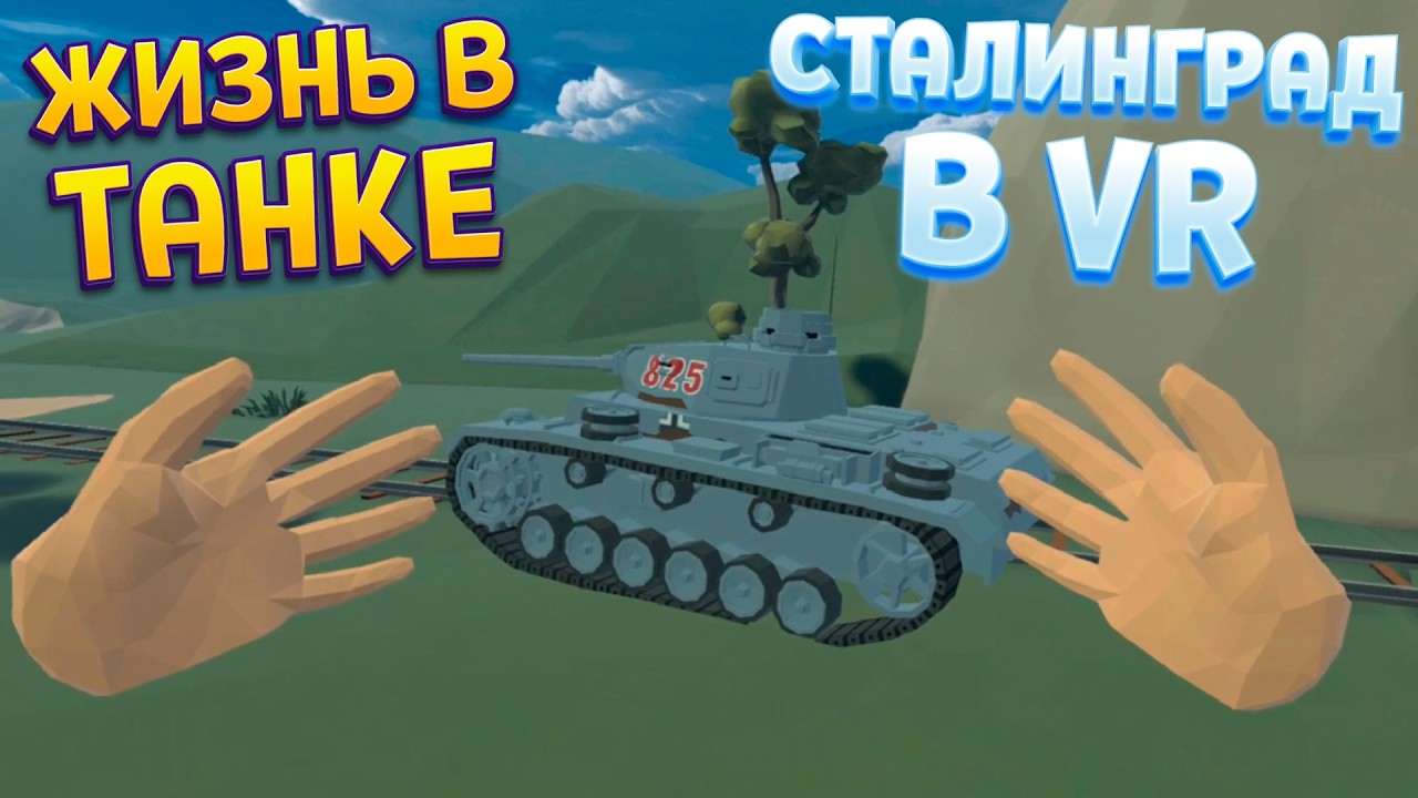 ЖИЗНЬ В ТАНКЕ В СТАЛИНГРАДЕ ВР ( Days of Heroes: Stalingrad ) смотреть онлайн
