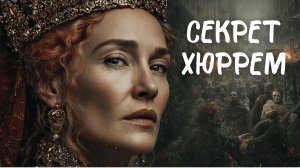 Как жила Хюррем Султан на самом деле?