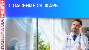 ⚡Охлаждаемся с умом: советы экспертов по спасению от летней жары!