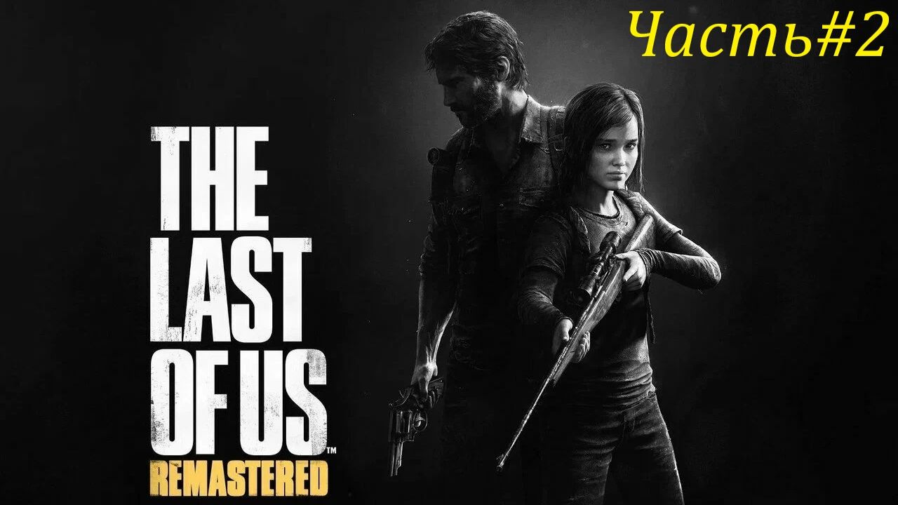 THE LAST OF US PART l Часть#2