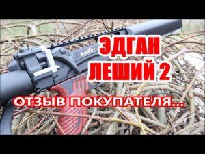 ЭДГАН ЛЕШИЙ 2. ОТЗЫВ ПОКУПАТЕЛЯ