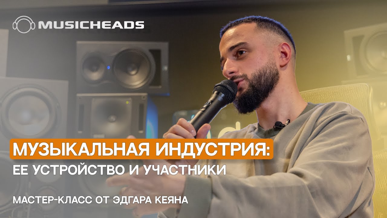 Музыкальная индустрия: ее устройство и участники