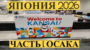 Часть 1. Осака. Прилет. Рынок Куромон. Замок Осаки.