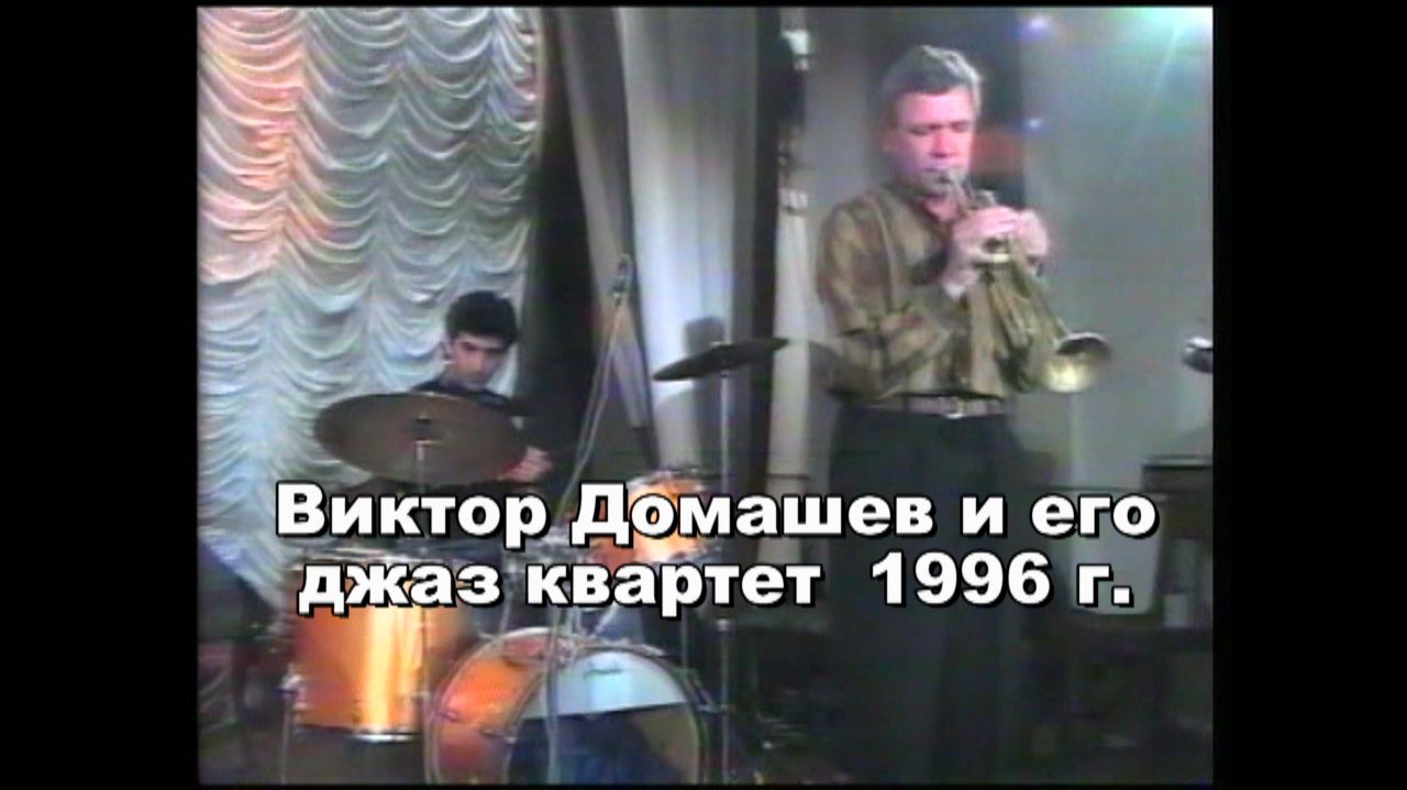 Виктор Домашев и джаз квартет 1996 г.