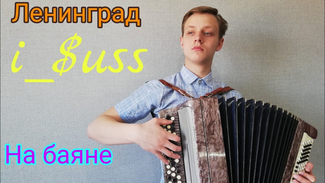 Ленинград — i_$uss на баяне смотреть онлайн