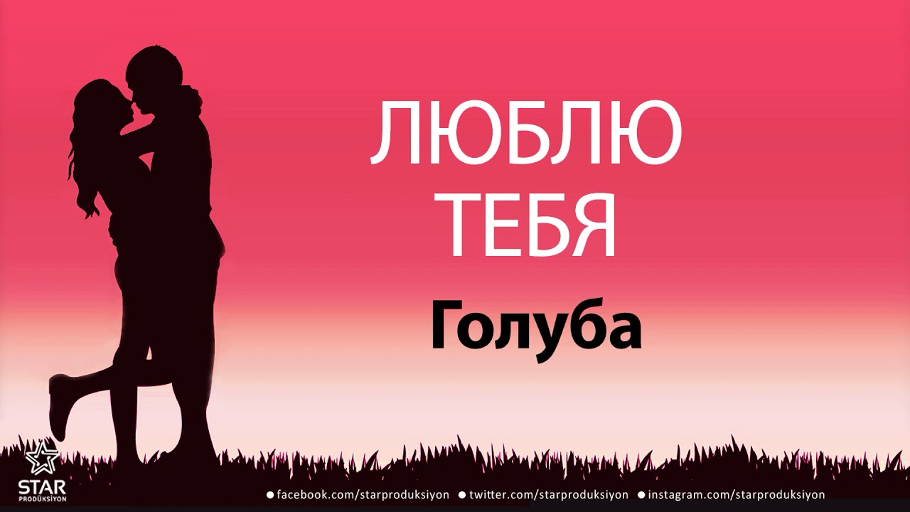 Люблю Тебя Голуба - Песня Любви На Имя смотреть онлайн