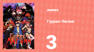 Гуррен-Лаганн 3 серия «Ты кто такой, с двумя рожами?» (аниме, 2007)