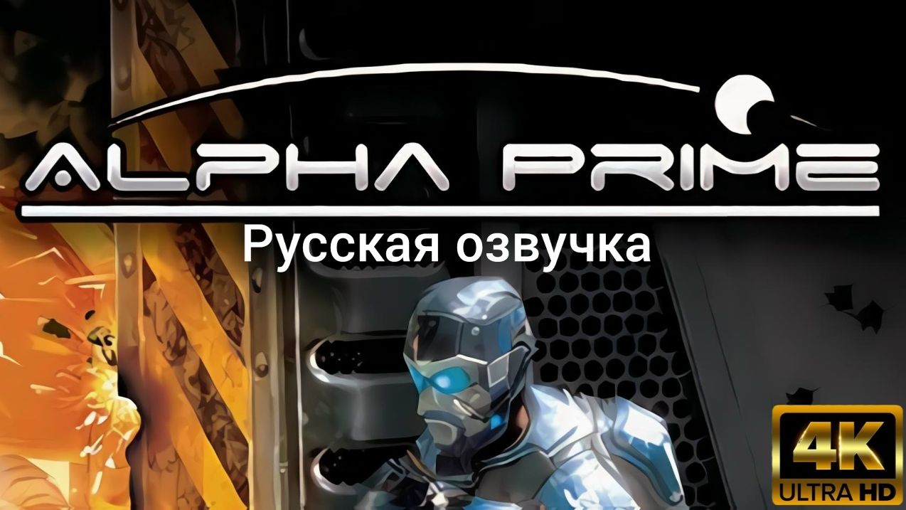 Alpha Prime. Русская озвучка