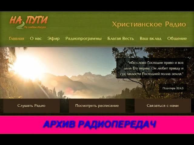 Архивная радиопередача 470 РАДИО НА ПУТИ смотреть онлайн