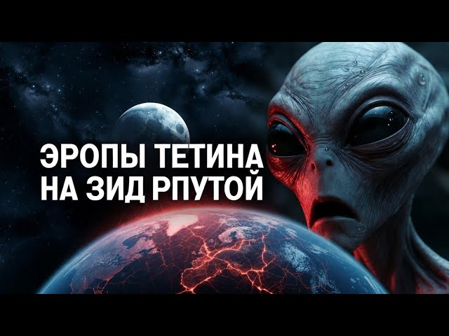 Галактический Мир Разбит: Инопланетяне и Настоящие Хищники-Люди