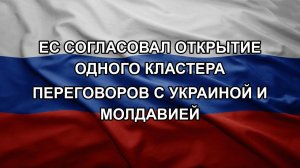 ЕС согласовал открытие одного кластера переговоров с Украиной и Молдавией