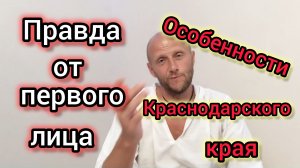 Особенности ЖКХ Краснодарского края/Здесь всё не так/Рекомендуем ли ПЕРЕЕЗЖАТЬ в Моревку?