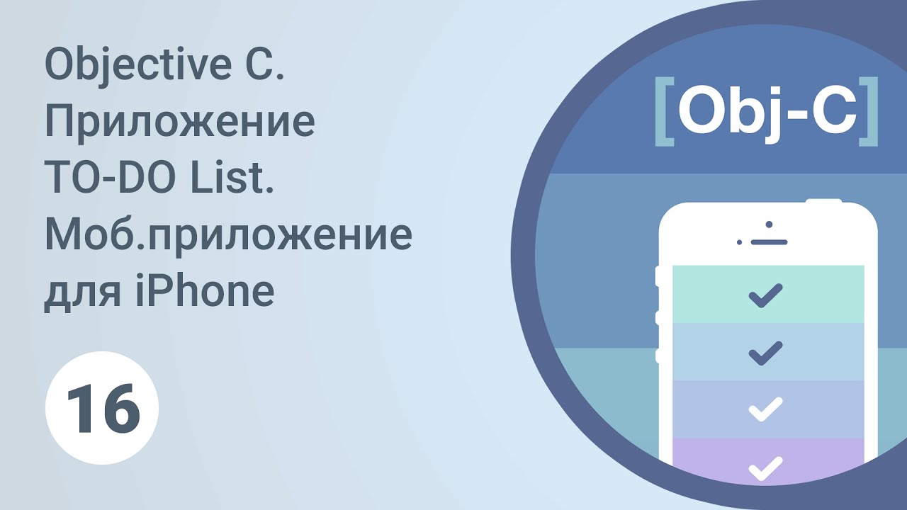 Objective C. Приложение TO-DO List. Настройка удаления уведомлений. Урок 16 [GeekBrains] смотреть онлайн