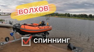 Волхов. Спиннинг