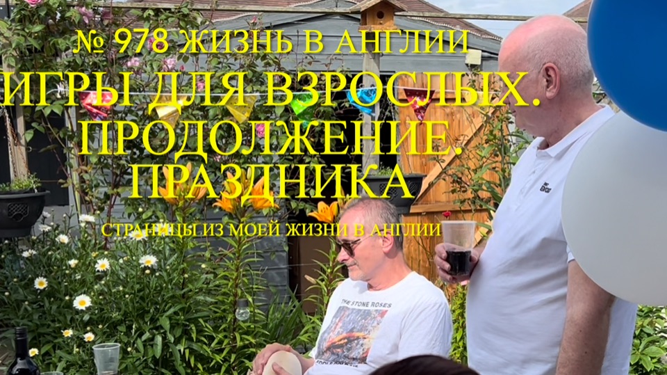 Игры для взрослых. Продолжение моего праздника жизни. № 978 Жизнь в Англии смотреть онлайн