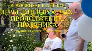 Игры для взрослых. Продолжение моего праздника жизни. № 978 Жизнь в Англии