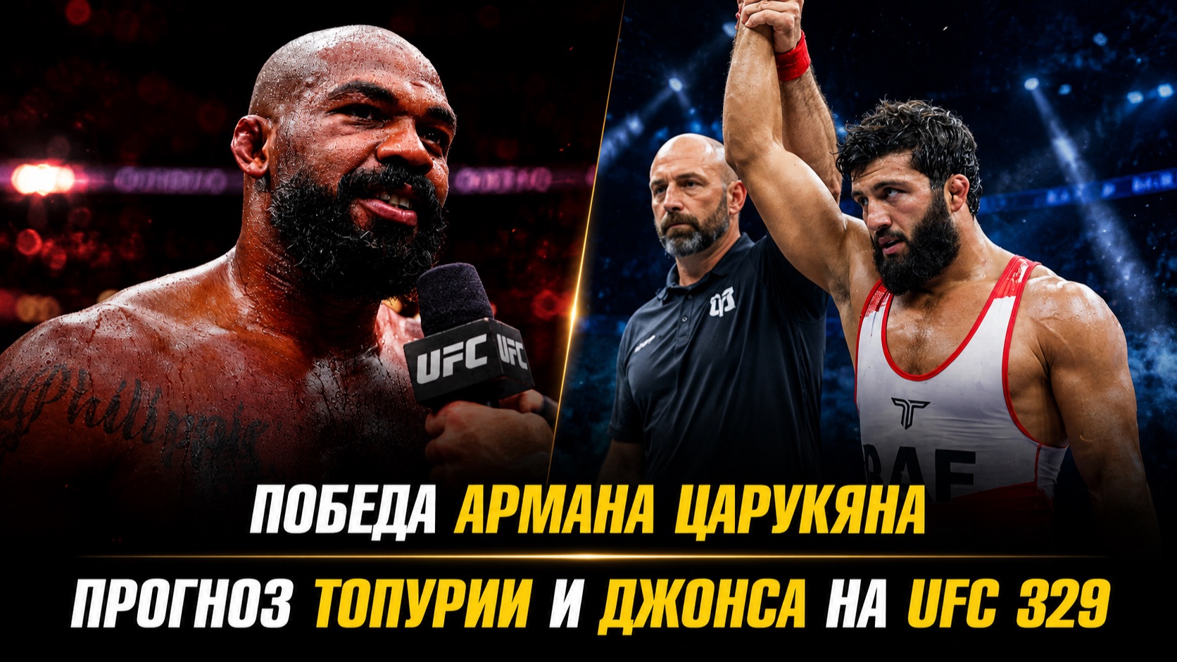 Победа Армана Царукяна и Алексея Олейника / Джон Джонс ставит на Макса Холлоуэя смотреть онлайн