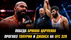 Победа Армана Царукяна и Алексея Олейника / Джон Джонс ставит на Макса Холлоуэя
