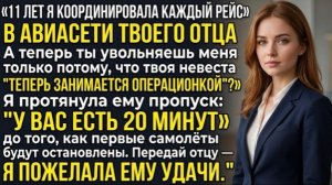 Меня уволили ради его невесты — я остановила их авиакомпанию. Корпоративный мат!
