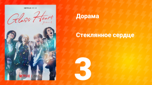Стеклянное сердце 3 серия
