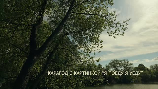 Карагод "Я поеду я уеду" смотреть онлайн