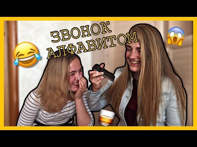 ШАЛАВА И ЦЫГАНИ? МЫ ПЬЁМ?! ЗАКАЗАЛИ ПИЦЦУ?? | ЗВОНОК АЛФАВИТОМ!