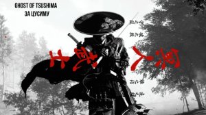 Ghost of Tsushima  квест «За Цусиму» профессиональное прохождение хардкордная сложность (КОШМАР)