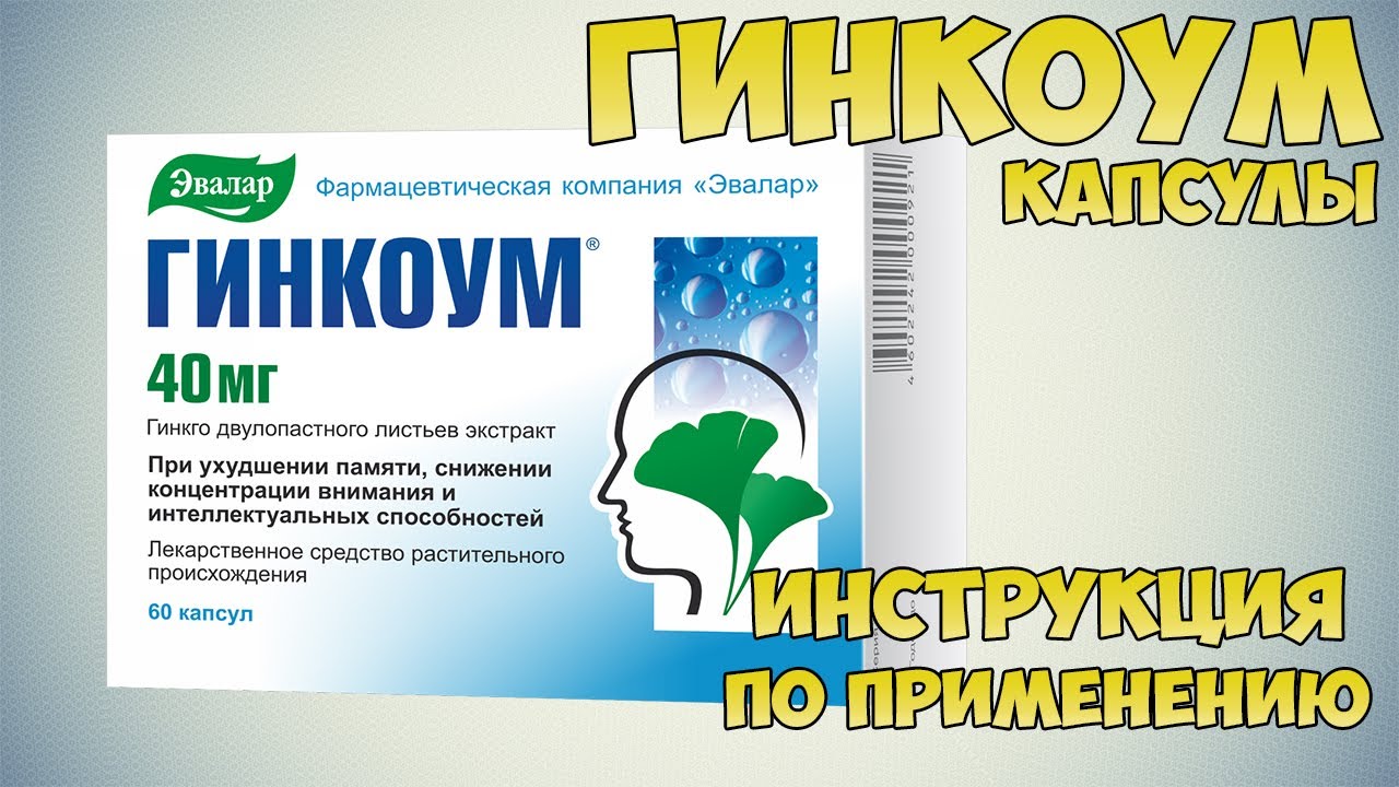 Гинкоум капсулы инструкция по применению препарата: Показания, как применять, обзор препарата смотреть онлайн