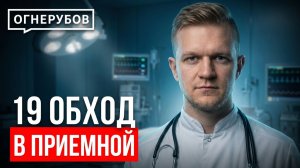 Клуб ПРИемная | Обход #19 | Доктор Огнерубов