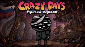 Безумные дни Mewgenics Crazy Days по-русски: Интерпретация, адаптация, вольный перевод и фан-песня