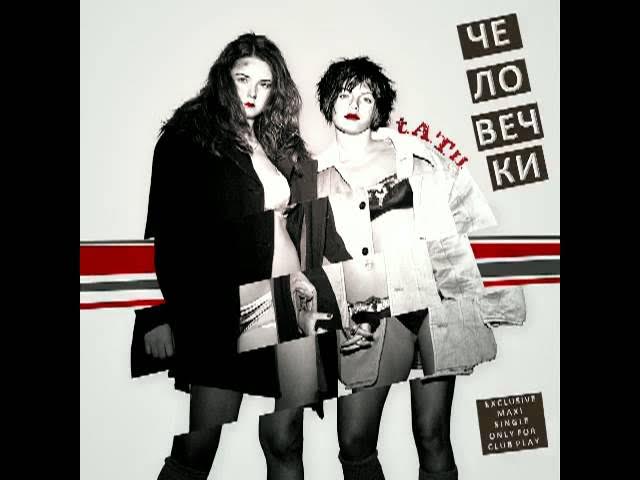t.A.T.u. - Человечки (DJ Неподконтрольні Remix) смотреть онлайн