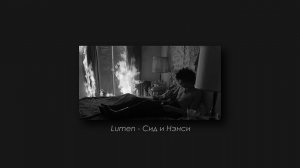 Lumen - Сид и Нэнси (slowed & reverb)