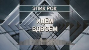 Идём вдвоём (Эпик рок)