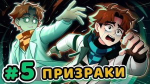 Lp. Точка Невозврата #5 СТРАШНОЕ ПРИВИДЕНИЕ [Опасный Туман] • Майнкрафт [MrLololoshka]
