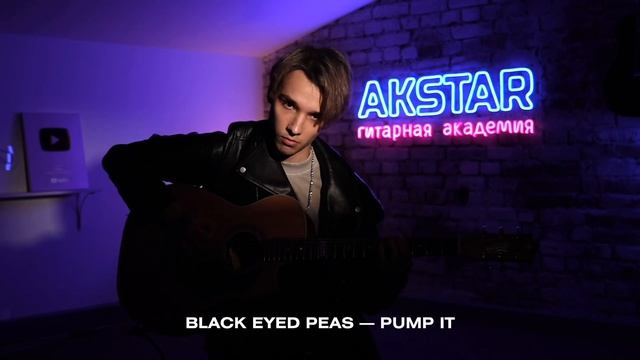Black Eyed Peas — Pump It | Я НАУЧУ ТЕБЯ ЭТО ИГРАТЬ ЗА 3 ДНЯ | AKSTAR смотреть онлайн