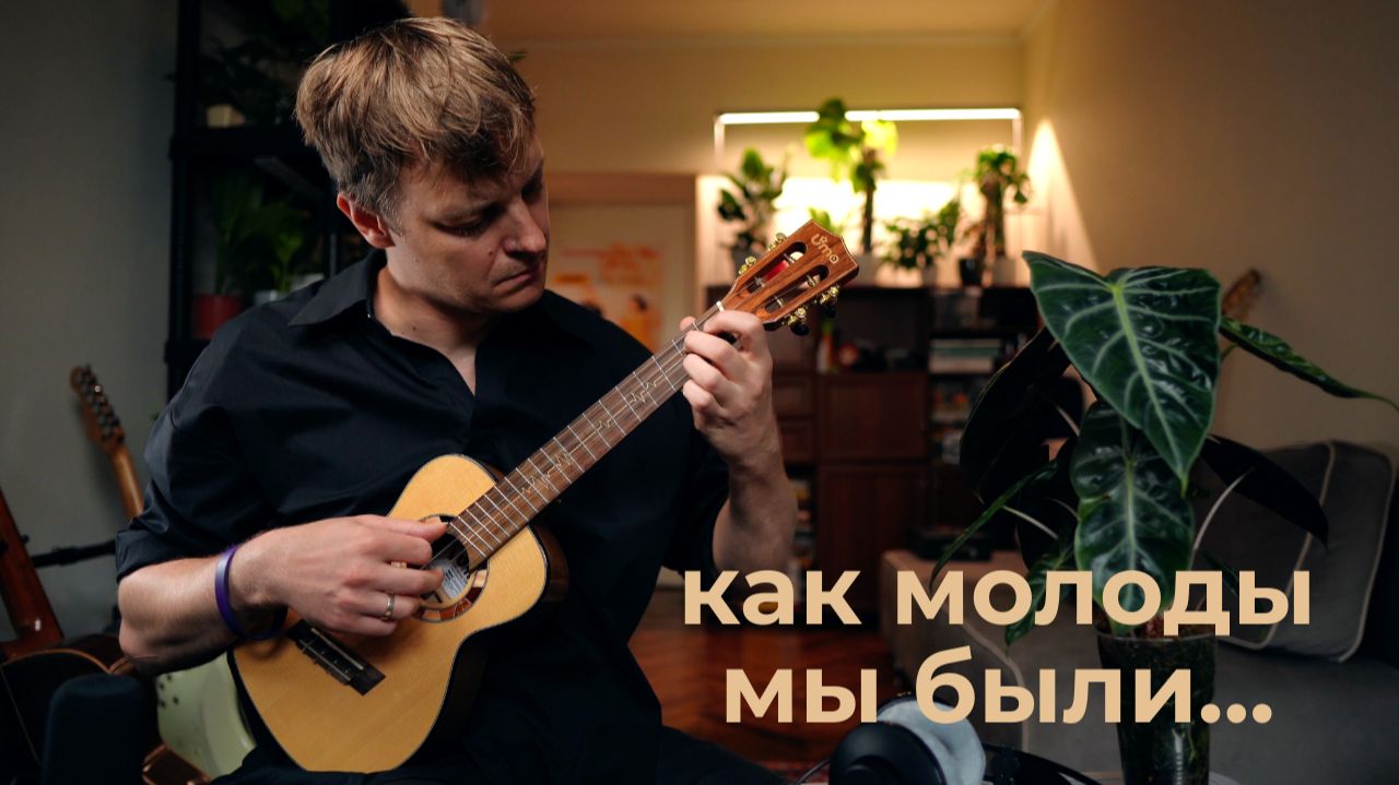 Кавера на укулеле