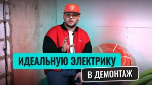 Переделка электрики после ЭЛЬМОНТ: сколько сэкономил заказчик?