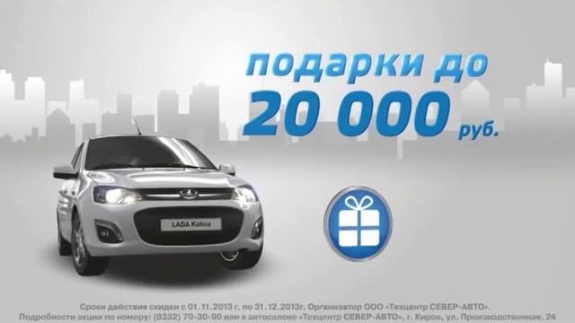 Автосалон ЛАДА. Подарки. (Реклама/видео/ролик/Киров) смотреть онлайн