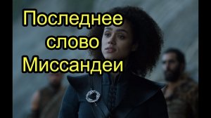 Последнее слово перед смертью Миссандеи. Игра Престолов
