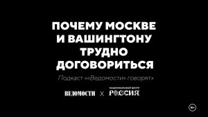 Почему Москве и Вашингтону трудно договориться