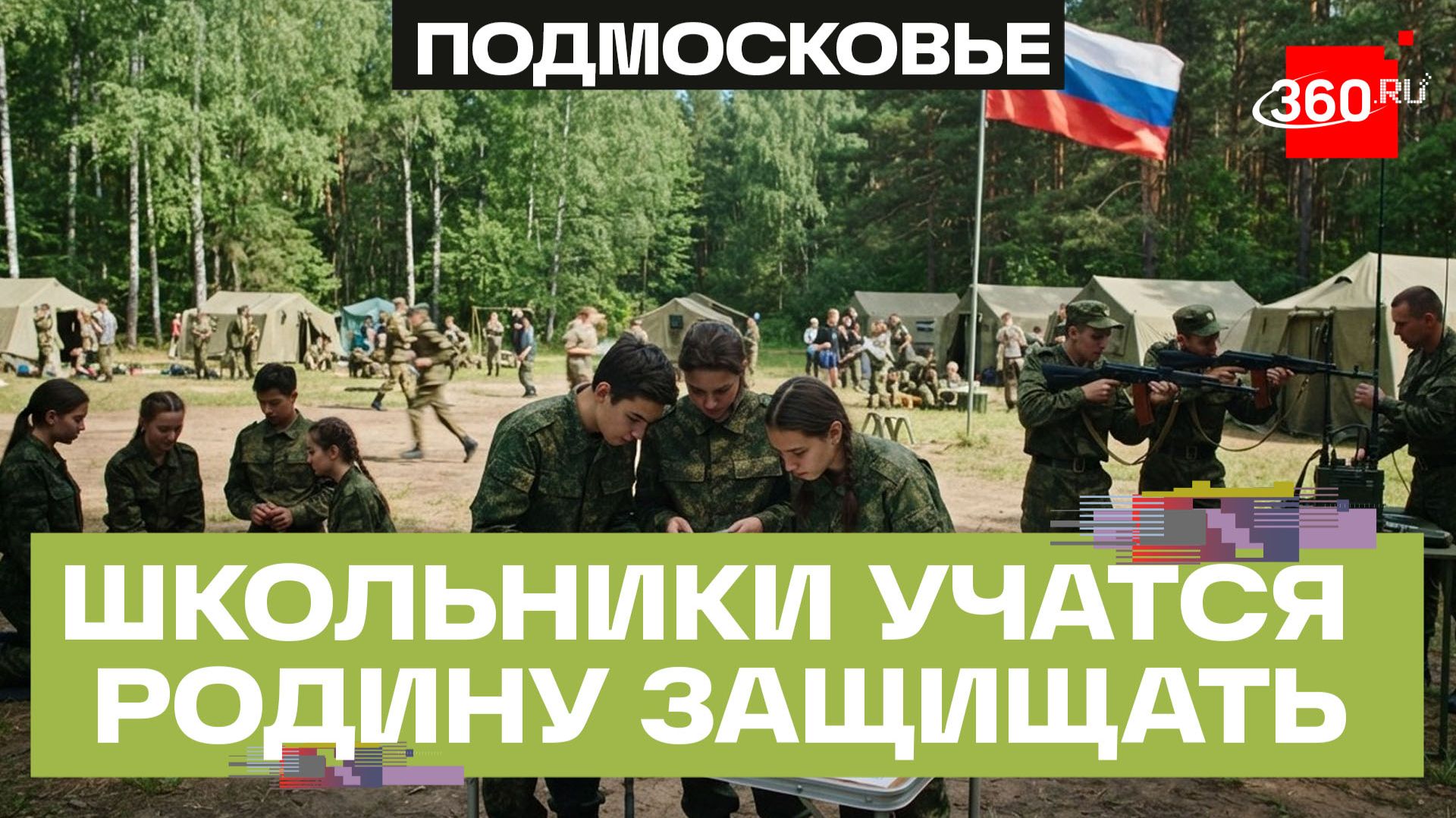 Будущие защитники Отечества: как проходит смена «Растим патриотов России!» в Одинцове смотреть онлайн