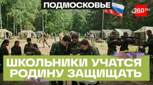 Будущие защитники Отечества: как проходит смена «Растим патриотов России!» в Одинцове