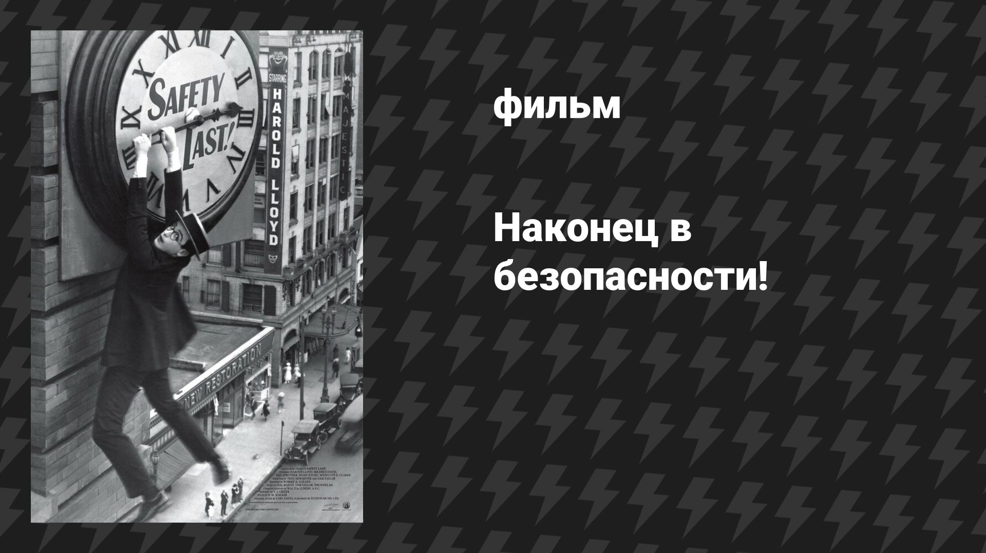 Наконец в безопасности! (Безопасность в последнюю очередь) (фильм, 1923)